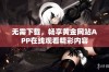 无需下载，畅享黄金网站APP在线观看精彩内容