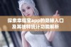 探索幸福宝app的隐秘入口及其独特统计功能解析