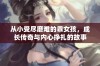 从小受尽磨难的乖女孩，成长传奇与内心挣扎的故事