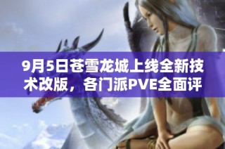 9月5日苍雪龙城上线全新技术改版，各门派PVE全面评测解读