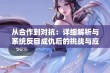 从合作到对抗：详细解析与系统反目成仇后的挑战与应对