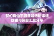 梦幻诛仙手游答题活动详细攻略与答案汇总分享