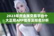 2023年贵金属交易平台十大正规APP推荐及排名分析