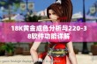 18K黄金成色分析与220-38软件功能详解