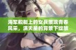 海军舰艇上的女兵展现青春风采，满天星的背景下绽放光芒