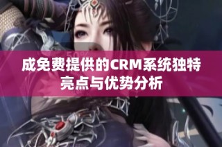 成免费提供的CRM系统独特亮点与优势分析