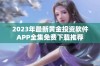 2023年最新黄金投资软件APP全集免费下载推荐