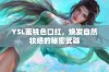 YSL蜜桃色口红，焕发自然妆感的秘密武器