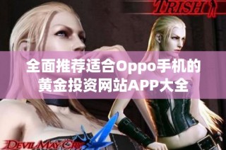 全面推荐适合Oppo手机的黄金投资网站APP大全