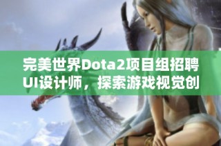 完美世界Dota2项目组招聘UI设计师，探索游戏视觉创新之路