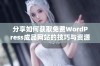 分享如何获取免费WordPress成品网站的技巧与资源