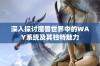 深入探讨魔兽世界中的WAY系统及其独特魅力