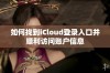 如何找到iCloud登录入口并顺利访问账户信息