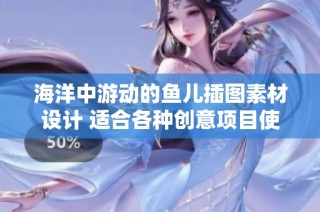 海洋中游动的鱼儿插图素材设计 适合各种创意项目使用