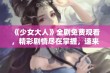 《少女大人》全剧免费观看，精彩剧情尽在掌握，速来观看！