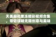 天美麻花果冻精彩视频合集，带您领略无限创意与美味