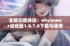 全新功能体验：ehviewer绿色版1.9.7.0下载与使用指南