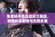 免费畅享高压监狱三美版，体验刺激剧情与无限乐趣