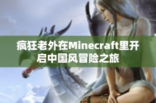 疯狂老外在Minecraft里开启中国风冒险之旅