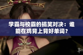 学霸与校霸的搞笑对决：谁能在鸡背上背好单词？