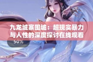 九龙城寨围城：超现实暴力与人性的深度探讨在线观看完整版
