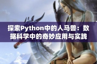 探索Python中的人马兽：数据科学中的奇妙应用与实践