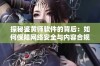 探秘鉴黄师软件的背后：如何保障网络安全与内容合规