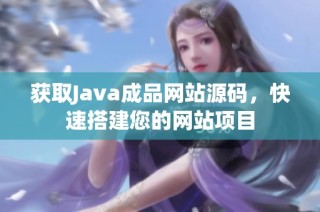 获取Java成品网站源码，快速搭建您的网站项目