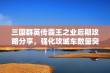 三国群英传霸王之业后期攻略分享，强化攻城车数量突破2000辆