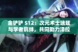 金铲铲 S12：次元术士瑞兹与学者羁绊，共同助力泽拉斯荣登巅峰