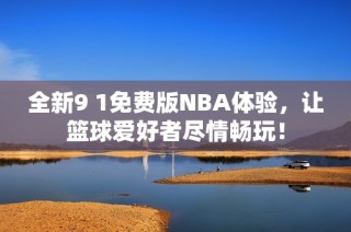 全新9 1免费版NBA体验，让篮球爱好者尽情畅玩！
