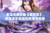 重温经典乐曲《鲁啊鲁》，感受音乐背后的故事与情感