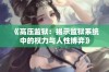 《高压监狱：揭示监狱系统中的权力与人性博弈》