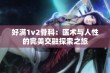 好满1v2骨科：医术与人性的完美交融探索之旅