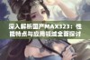 深入解析国产MAX323：性能特点与应用领域全面探讨