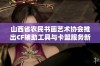 山西省农民书画艺术协会推出CF辅助工具与卡盟服务新体验