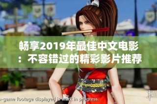 畅享2019年最佳中文电影：不容错过的精彩影片推荐