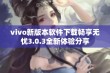 vivo新版本软件下载畅享无忧3.0.3全新体验分享