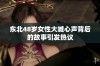 东北48岁女性大喊心声背后的故事引发热议