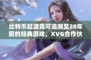 比特币起源竟可追溯至28年前的经典游戏，XVG合作伙伴让人失望!