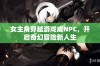 女主角穿越游戏成NPC，开启奇幻冒险新人生