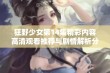 狂野少女第14集精彩内容高清观看推荐与剧情解析分享