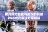 提升网站性能与美观的完整Web成品解决方案解析