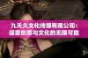 九天久文化传媒有限公司：探索创意与文化的无限可能