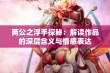 两公之浮手探秘：解读作品的深层含义与情感表达