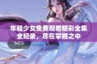 年轻少女免费观看精彩全集全纪录，尽在掌握之中