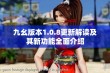 九幺版本1.0.8更新解读及其新功能全面介绍