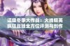 逗趣冬季大作战：火线精英疯狂豆娃全方位评测与创作分享