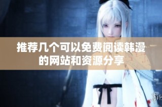 推荐几个可以免费阅读韩漫的网站和资源分享