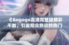 《Gogogo高清完整版精彩不断，引发观众热议的热门影片》